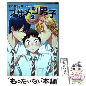 楽天市場 ブサメン男子 イメケン彼氏の作り方 2 野々宮ちよ子の通販 楽天市場 ブサメン男子 イメケン彼氏の作り方 2 野々宮ちよ子の通販