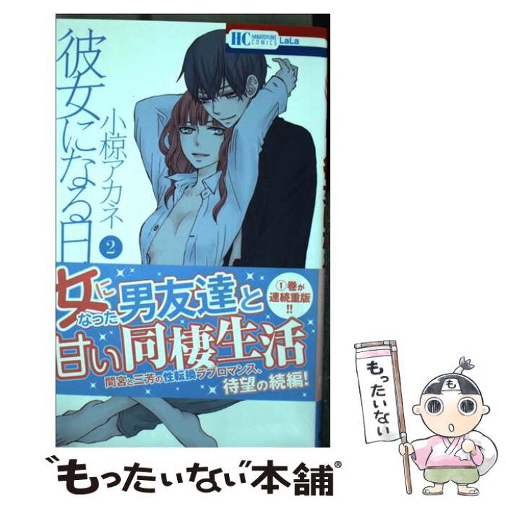 楽天市場 中古 彼女になる日 ２ 小椋アカネ 白泉社 コミック メール便送料無料 あす楽対応 もったいない本舗 楽天市場店