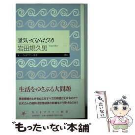 【中古】 景気ってなんだろう / 岩田 規久男 / 筑摩書房 [新書]【メール便送料無料】【最短翌日配達対応】