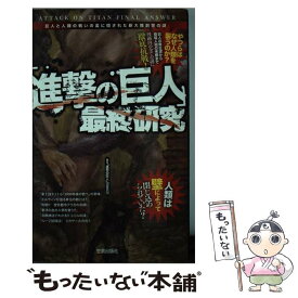 【中古】 「進撃の巨人」最終研究 巨人と人類の戦いの裏に隠された新大陸創世の謎 / 「進撃の巨人」調査兵団 / 笠倉出版社 [単行本]【メール便送料無料】【あす楽対応】