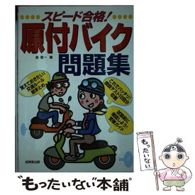 【中古】 スピード合格！原付バイク問題集 / 長 信一 / 成美堂出版 [単行本]【メール便送料無料】【あす楽対応】