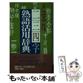 楽天市場 二 字 熟語 辞典 本 雑誌 コミック の通販