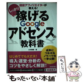 【中古】 しっかり稼げるGoogleアドセンスの教科書 現役アフィリエイターが教える！ / 三木 美穂 / 技術評論社 [単行本（ソフトカバー）]【メール便送料無料】【あす楽対応】