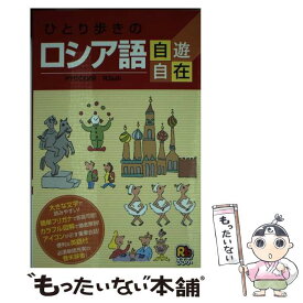 【中古】 ひとり歩きのロシア語自遊自在 / JTBパブリッシング / JTBパブリッシング [単行本]【メール便送料無料】【あす楽対応】