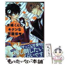 【中古】 木嶋くんのキケンな学園祭 / 桃季さえ / 芳文社 [コミック]【メール便送料無料】【あす楽対応】