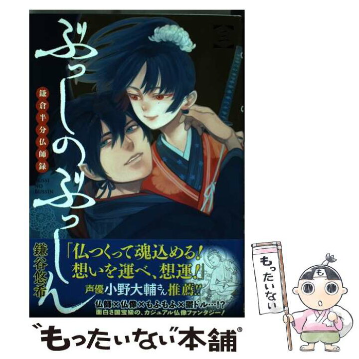 楽天市場 中古 ぶっしのぶっしん鎌倉半分仏師録 ３ 鎌谷 悠希 スクウェア エニックス コミック メール便送料無料 あす楽対応 もったいない本舗 楽天市場店