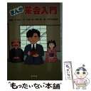 【中古】 まんが茶会入門 / 小池 一夫, 池本 朗, やまさき 拓味 / 淡交社 [単行本]【メール便送料無料】【最短翌日配…