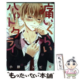 【中古】 痛いくらいハートクライ / 小野アンビ / 一迅社 [コミック]【メール便送料無料】【あす楽対応】