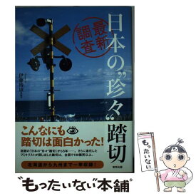 【中古】 最新調査日本の“珍々”踏切 / 伊藤 博康 / 東邦出版 [単行本（ソフトカバー）]【メール便送料無料】【あす楽対応】