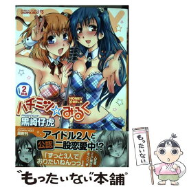 【中古】 ハチミツ☆みるく 2杯目 / 黒崎 仔虎 / 竹書房 [コミック]【メール便送料無料】【最短翌日配達対応】