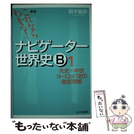 【中古】 これならわかる！ナビゲーター世界史B 1 新版 / 鈴木 敏彦 / 山川出版社 [単行本]【メール便送料無料】【あす楽対応】