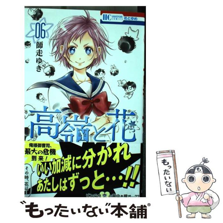 楽天市場 中古 高嶺と花 06 師走ゆき 白泉社 コミック メール便送料無料 あす楽対応 もったいない本舗 楽天市場店 楽天市場 中古 高嶺と花 06 師走ゆき 白泉社 コミック メール便送料無料 あす楽対応 もったいない本舗 楽天市場店