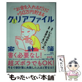 【中古】 実録クリアファイル家計簿 “お金を入れるだけ”で＋50万円貯まる / いちのせ かつみ, まき りえこ / 扶桑社 [単行本（ソフトカバー）]【メール便送料無料】【あす楽対応】