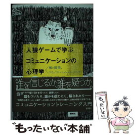 【中古】 人狼ゲームで学ぶコミュニケーションの心理学 嘘と説得、コミュニケーショントレーニング / 丹野宏昭, 児玉 健 / [単行本（ソフトカバー）]【メール便送料無料】【あす楽対応】