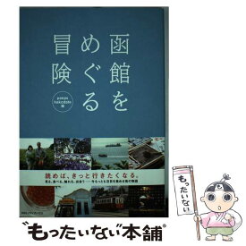 【中古】 函館をめぐる冒険 / ピープス函館, peeps hakodate / CCCメディアハウス [単行本（ソフトカバー）]【メール便送料無料】【あす楽対応】