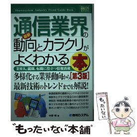 【中古】 最新通信業界の動向とカラクリがよくわかる本 業界人、就職、転職に役立つ情報満載 第3版 / 中野 明 / 秀和システム [単行本]【メール便送料無料】【あす楽対応】