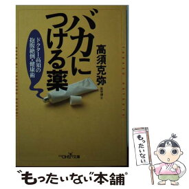 楽天市場 バカにつける薬の通販