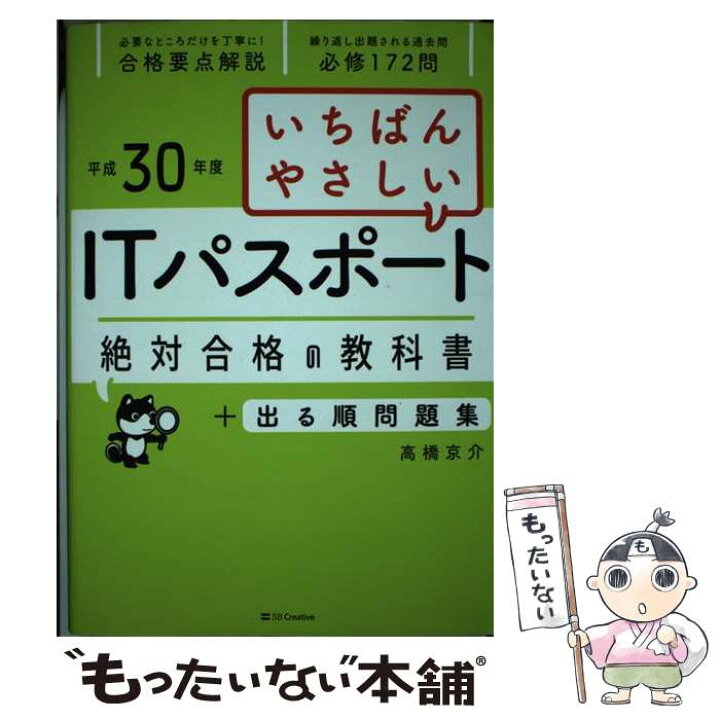 楽天市場 中古 いちばんやさしいｉｔパスポート絶対合格の教科書 出る順問題集 平成３０年度 高橋 京介 ｓｂクリエイティブ 単行本 メール便送料無料 あす楽対応 もったいない本舗 楽天市場店