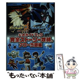 【中古】 ポケットモンスターウルトラサン・ウルトラムーン公式ガイドブック完全ストーリー攻略 NINTENDO　 / / [単行本（ソフトカバー）]【メール便送料無料】【あす楽対応】