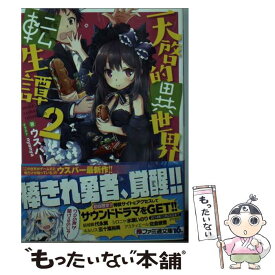 楽天市場 天啓的異世界転生譚の通販