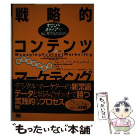 【中古】 オウンドメディアで成功するための戦略的コンテンツマーケティング / ジョー ピュリッジ, 守岡 桜, ロバート ローズ / 翔泳社 [単行本]【メール便送料無料】【あす楽対応】