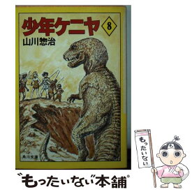 【中古】 少年ケニヤ 8 / 山川 惣治 / KADOKAWA [文庫]【メール便送料無料】【あす楽対応】