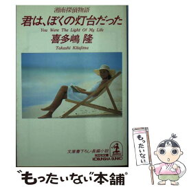 楽天市場 喜多嶋隆 湘南探偵の通販