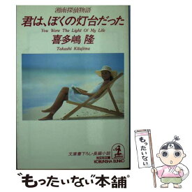 【中古】 君は、ぼくの灯台だった 湘南探偵物語　長編小説 / 喜多嶋 隆 / 光文社 [文庫]【メール便送料無料】【あす楽対応】