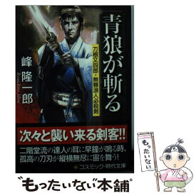 【中古】 青狼が斬る 刀根又四郎・無頼浪人必殺剣 / 峰隆一郎 / コスミック出版 [文庫]【メール便送料無料】【あす楽対応】