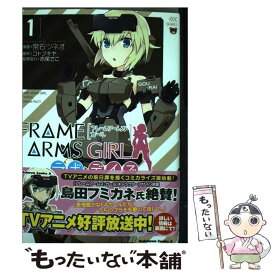 【中古】 フレームアームズ・ガールラボ・デイズ 1 / 常石ツネオ, 赤尾 でこ / KADOKAWA [コミック]【メール便送料無料】【あす楽対応】