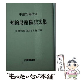 【中古】 知的財産権法文集 平成23年12月1日施行版 / 発明協会 / 発明協会 [単行本]【メール便送料無料】【あす楽対応】