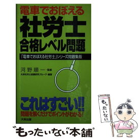 【中古】 電車でおぼえる社労士合格レベル問題 / 河野 順一 / ダイエックス出版 [新書]【メール便送料無料】【あす楽対応】