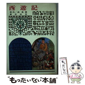 【中古】 西遊記 改訂新版 / 高木 彬光 / 偕成社 [単行本]【メール便送料無料】【最短翌日配達対応】
