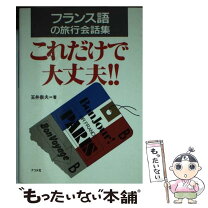 楽天市場】フランス語 旅行の通販 