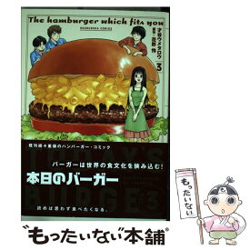 【中古】 本日のバーガー TODAY’S　BURGER 3 / 才谷 ウメタロウ, 花形 怜 / 芳文社 [コミック]【メール便送料無料】【あす楽対応】