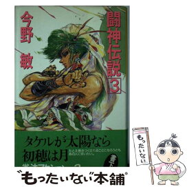 【中古】 闘神伝説 3 / 今野 敏, 若菜等＋Ki / ベストセラーズ [単行本]【メール便送料無料】【あす楽対応】