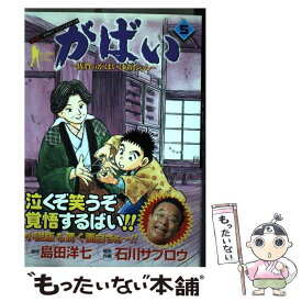 【中古】 がばい 佐賀のがばいばあちゃん 5 / 石川 サブロウ / 集英社 [コミック]【メール便送料無料】【あす楽対応】