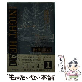 【中古】 NIGHT　HEAD 1 / 飯田 譲治 / KADOKAWA [単行本]【メール便送料無料】【あす楽対応】