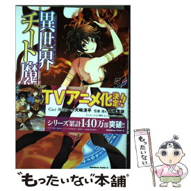【中古】 異世界チート魔術師 5 / 鈴羅木 かりん / KADOKAWA [コミック]【メール便送料無料】【最短翌日配達対応】