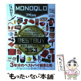 【中古】 MONOQLO　the　Best 2018～2019 / 晋遊舎 / 晋遊舎 [ムック]【メール便送料無料】【あす楽対応】