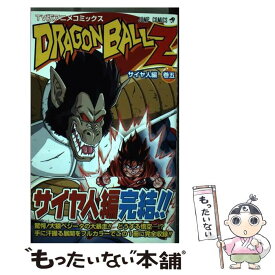 【中古】 ドラゴンボールZサイヤ人編 TV版アニメコミックス 巻5 / ジャンプ・コミック出版編集部 / 集英社 [コミック]【メール便送料無料】【あす楽対応】