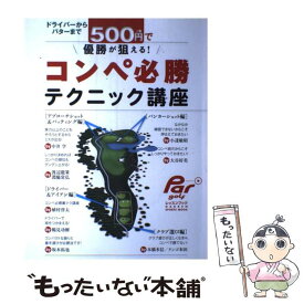 【中古】 ドライバーからパターまで500円で優勝が狙える！コンペ必勝テクニック講座 / 週刊パーゴルフ編集部 / 学研プラス [大型本]【メール便送料無料】【あす楽対応】