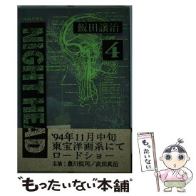 【中古】 NIGHT　HEAD 4 / 飯田 譲治 / KADOKAWA [単行本]【メール便送料無料】【あす楽対応】