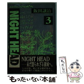 【中古】 NIGHT　HEAD 3 / 飯田 譲治 / KADOKAWA [単行本]【メール便送料無料】【あす楽対応】