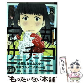 【中古】 忘却のサチコ 8 / 阿部 潤 / 小学館 [コミック]【メール便送料無料】【あす楽対応】