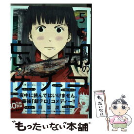 【中古】 忘却のサチコ 5 / 阿部 潤 / 小学館 [コミック]【メール便送料無料】【あす楽対応】