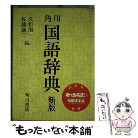 【中古】 角川国語辞典 新版 / 久松 潜一, 佐藤 謙三 / KADOKAWA [単行本]【メール便送料無料】【あす楽対応】