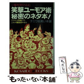 【中古】 笑撃ユーモア術秘密のネタ本！ ウケまくる快楽ワザ、これが関西流やねん / ナニワお笑い本舗 / 廣済堂出版 [新書]【メール便送料無料】【あす楽対応】