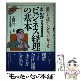 【中古】 まんがビジネス経理の基本 数字が読める、会社が見える / 北條 恒一, きり 光乗 / シーシーシーメディアハウス [単行本]【メール便送料無料】【あす楽対応】