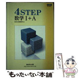 【中古】 新課程　4STEP数学1＋A / 数研出版編集部 / 数研出版 [単行本]【メール便送料無料】【あす楽対応】